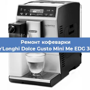 Ремонт клапана на кофемашине De'Longhi Dolce Gusto Mini Me EDG 305 в Воронеже